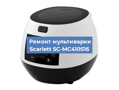 Замена уплотнителей на мультиварке Scarlett SC-MC410S16 в Волгограде
